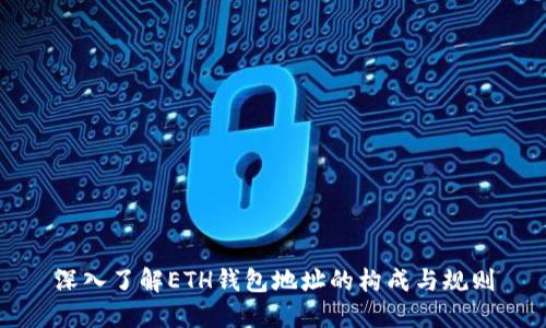 深入了解ETH钱包地址的构成与规则