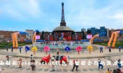 全面解析TokenPocket钱包与智能合约的深度整合