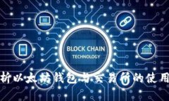 全面解析以太坊钱包与交易所的使用与选择