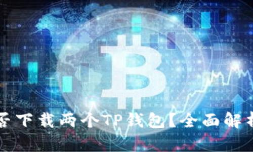 一个手机能否下载两个TP钱包？全面解析与实用技巧