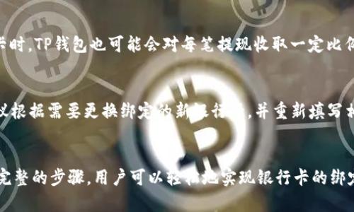 如何在TP钱包中绑定银行卡：详细步骤指南

TP钱包, 绑定银行卡, 数字钱包, 加密货币/guanjianci

什么是TP钱包？
TP钱包是一款安全性高、操作简单的数字钱包，它支持多种加密货币的存储与管理。通过TP钱包，用户可以方便地进行加密货币的交易、兑换、以及与其他钱包的资金转移。 TP钱包拥有强大的功能，不仅适合初学者，也能满足高级用户的需求。因此，了解如何在TP钱包中绑定银行卡，将有效提高用户的资金管理效率，帮助用户更好地进行资金的流动与操作。

绑定银行卡的重要性
绑定银行卡是用户使用TP钱包的一项重要步骤。通过绑定银行卡，用户可以实现资金的快速出入，方便进行法币与加密货币之间的转换。如果没有绑定银行卡，用户在TP钱包的某些功能使用上将受到限制。另外，绑定银行卡也增强了账户的安全性，能够有效防止未授权的交易行为。

步骤一：下载并安装TP钱包
在开始绑定银行卡之前，用户需要确保已经下载并安装TP钱包。可在App Store或Google Play中搜索