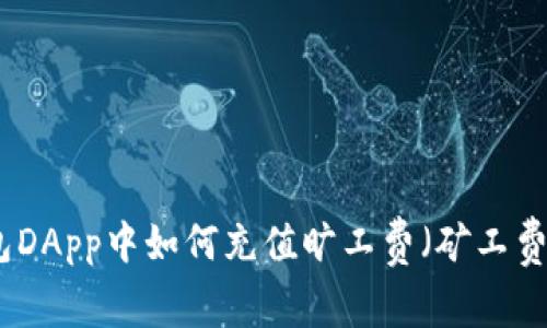 TP钱包DApp中如何充值旷工费（矿工费）详解