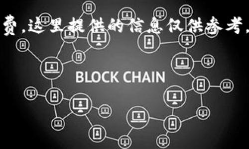 注意：由于以下内容涉及具体的金融交易和手续费，这里提供的信息仅供参考，请根据您所在地区和平台的具体规定进行验证。

以下是所请求的内容：

TP提现到钱包手续费：全方位解析与注意事项