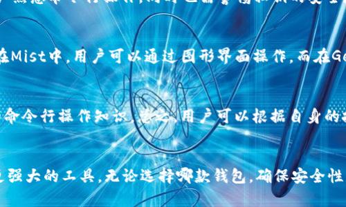   完全指南：以太坊钱包 Mist 与 Geth 的使用入门 / 
 guanjianci 以太坊钱包, Mist, Geth, 数字货币 /guanjianci 

引言
在当今的数字货币时代，以太坊是最受欢迎的区块链平台之一，而以太坊钱包则是用户管理其以太币（ETH）和ERC-20代币的必要工具。Mist和Geth是两款在以太坊生态系统中占据重要地位的钱包程序。本文将介绍这两款钱包的工作原理、如何使用它们，以及它们各自的优缺点，帮助用户选择最适合自己的以太坊钱包。

Mist钱包概述
Mist是以太坊的官方桌面钱包，也是一个完整的以太坊节点客户端。它不仅允许用户存储以太币，还能使用智能合约和参与去中心化应用（DApps）。Mist使用图形用户界面（GUI）来简化用户的访问，同时也作为一个DApp浏览器。其设计旨在为用户提供一个安全和便利的接口，以进行以太坊交易。

Geth钱包概述
Geth，即Go Ethereum，是以太坊官方提供的命令行客户端。它支持完整的以太坊节点功能，允许用户访问区块链的整个历史数据，并进行以太坊的挖矿、交易发送及智能合约的部署等操作。虽然Geth主要以命令行界面（CLI）形式运行，但它也可以通过外部应用程序（如Mist）进行交互。

Mist与Geth的比较
在选择Mist和Geth之间，用户需要考虑各自的易用性、安全性、功能与性能等多方面因素。Mist作为一款桌面应用，提供了更加友好的用户界面，适合新手用户；而Geth更适合开发人员及有技术背景的用户，提供了更强大的控制和灵活性。同时，Mist可以使用Geth作为后台服务来和以太坊网络进行交互。

如何安装Mist钱包
安装Mist是一个相对简单的过程。用户只需要访问以太坊的官方网站，下载适合其操作系统的版本进行安装。安装完成后，用户需要进行链的同步，这个过程可能需要一段时间，取决于网络速度及计算机性能。用户可选择快速同步或完整同步，前者会更快。

如何使用Geth钱包
使用Geth需要一些基本的技术知识。用户需要先在计算机上安装Golang环境，并下载Geth的最新版本。安装完成后，用户可以通过命令行进入Geth的环境，执行各种命令如“geth attach”来连接到以太坊节点。

安全性考虑
在使用Mist和Geth时，安全性是一个重要的考虑因素。建议用户定期备份他们的钱包文件，并使用强密码。同时，用户也应该定期更新软件以防范潜在的安全漏洞。此外，尽量使用可信的网络环境进行交易，以减少遭受盗窃的风险。

可能相关问题

1. Mist钱包的安全性如何？
Mist钱包的安全性依赖于多个因素，包括用户的操作习惯、软件的更新频率，以及系统的防护措施。作为一款官方钱包，Mist本身具有基本的安全特性，如私钥存储机制和图形密码界面。然而，用户的操作习惯和选择也是至关重要的。为了提高安全性，用户应定期备份钱包文件，使用复杂的密码，并定期更新软件至最新版本。此外，用户还应避免在公共网络环境下使用钱包，以降低被盗的风险。

2. Geth与Mist的钱包配置方法有何不同？
配置Mist与Geth钱包的过程存在一定的差异。Mist是一个图形用户界面软件，用户的操作相对简单。用户只需遵循软件中的指导步骤，设置好自己的钱包地址和密码后便可开始使用。而Geth则是通过命令行进行操作，用户需要输入特定的命令来创建和管理钱包。对于Geth，用户可能还需要理解区块链的基本概念，以便在配置中做出更好的决策。

3. 如何从Mist转移到Geth？
从Mist钱包转移至Geth钱包主要通过导入私钥或助记词来完成。用户可以先在Mist中导出以太坊钱包的私钥，然后在Geth中使用命令行接口导入该私钥。这一过程需要用户熟悉命令行操作，同时也需警惕私钥的安全存储，确保不会被他人窃取。务必备份好私钥，并将其存放在安全的地方。

4. 如何进行以太坊交易？
在Mist和Geth中进行以太坊交易的基本步骤是相似的。首先，用户需要确保其钱包中有足够的以太币来支付交易费用。然后，通过输入收款地址、交易金额等信息进行交易。在Mist中，用户可以通过图形界面操作，而在Geth中，用户需要使用命令行输入相应的命令，这可能涉及到更复杂的参数设置。

5. Mist与Geth各自适合的用户群体是什么？
Mist适合广泛的用户群体，尤其是新手用户，因为其图形用户界面友好、易于理解。而Geth则更适合开发者和那些对区块链技术有一定了解的用户，因其需要用户掌握一定的命令行操作知识。总之，用户可以根据自身的技术能力与需求选择合适的钱包工具。

结论
Mist和Geth各有优劣，用户在选择时应考虑自身技术水平和需求。如果你是初次接触以太坊的用户，可以先从Mist入手；而如果你希望深入探索以太坊的潜力，Geth无疑是更强大的工具。无论选择哪款钱包，确保安全性是使用数字货币的关键。定期备份和更新是保护个人资产的有效方法。