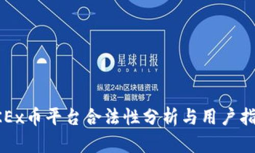 OKEx币平台合法性分析与用户指南