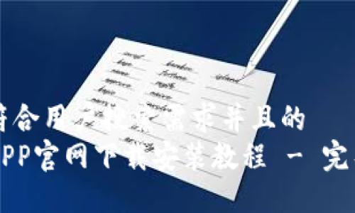 思考一个符合用户搜索需求并且的  
购宝钱包APP官网下载安装教程 - 完整步骤指南