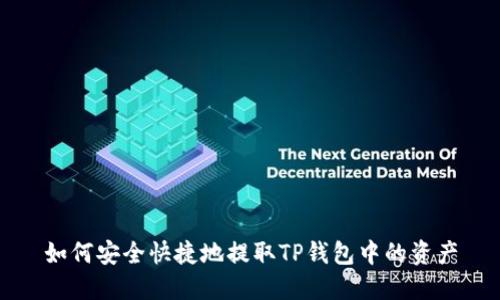 如何安全快捷地提取TP钱包中的资产
