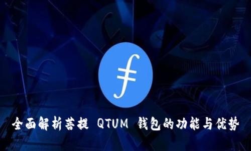 全面解析菩提 QTUM 钱包的功能与优势