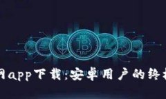 TP官网app下载：安卓用户的终极指南