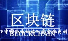 : TP中哪些币种放入资金池更划算？