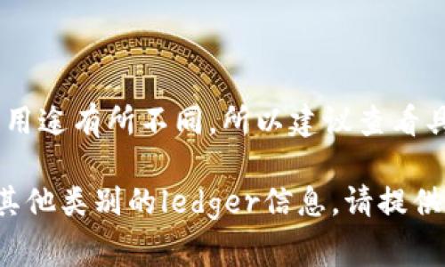 关于“ledger”这个词，它通常指的是一种用于记录财务交易的账本。如果您是在询问具体的ledger账本尺寸，通常有多种规格，常见尺寸包括：

1. **A4尺寸**: 大约21厘米 x 29.7厘米
2. **A5尺寸**: 大约14.8厘米 x 21厘米
3. **B5尺寸**: 大约17.6厘米 x 25厘米

不过，各种ledger账本的尺寸可以根据不同的生产商和用途有所不同，所以建议查看具体产品的说明以获取准确的尺寸信息。

如果您对ledger的尺寸有进一步的需求或者想要了解其他类别的ledger信息，请提供更详细的背景，我会很乐意帮助您！