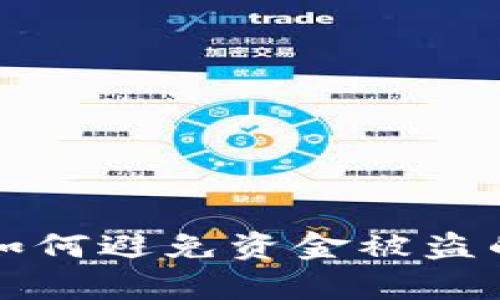 TP安全性分析：如何避免资金被盗的10个重要措施