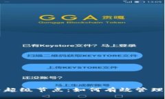 理解以太坊与超级节点：如何有效管理你的数字