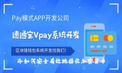 冷如何安全有效地接收加密货币