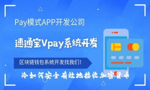 冷如何安全有效地接收加密货币