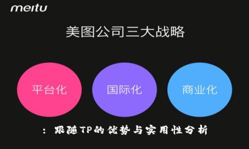 : 跟随TP的优势与实用性分析