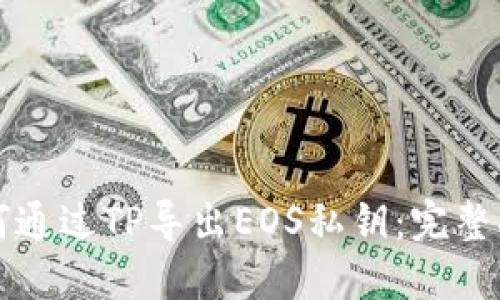 如何通过TP导出EOS私钥：完整指南