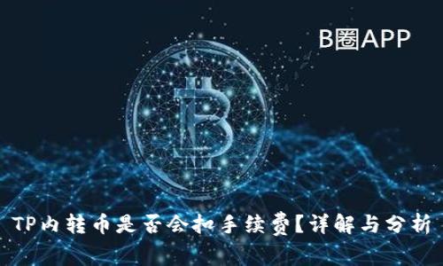 TP内转币是否会扣手续费？详解与分析