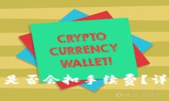 TP内转币是否会扣手续费？详解与分析