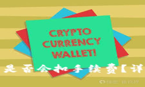 TP内转币是否会扣手续费？详解与分析