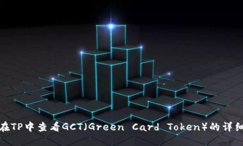 如何在TP中查看GCT（Green Card Token）的详细步骤