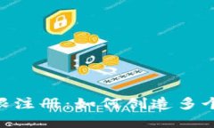 TokenPocket无限注册：如何创造多个账户的完整指南