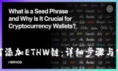 : TP如何添加ETHW链：详细步骤与实用技巧