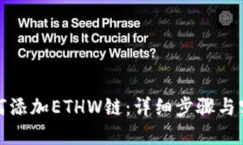 : TP如何添加ETHW链:详细步骤与实用技巧