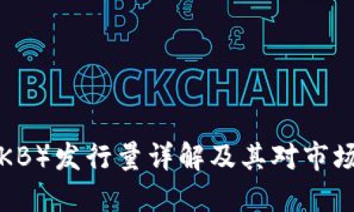 OK币（OKB）发行量详解及其对市场的影响