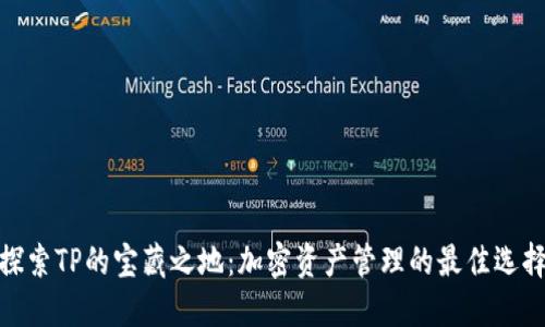 探索TP的宝藏之地：加密资产管理的最佳选择