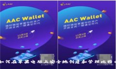 如何在苹果电脑上安全地创建和管理比特币