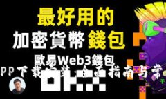 中国数字APP下载安装：全面指南与常见问题解答