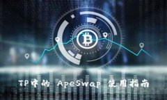 TP中的 ApeSwap 使用指南