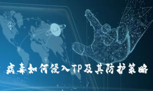 病毒如何侵入TP及其防护策略