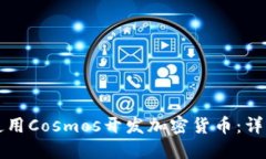 如何使用Cosmos开发加密货币：详细指南