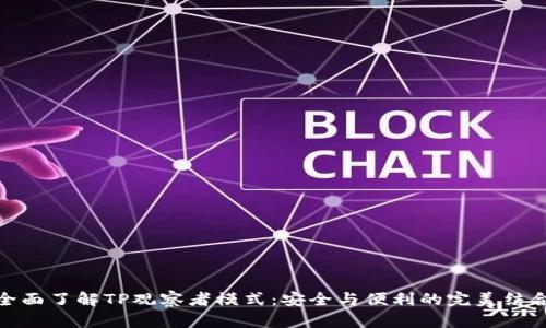 全面了解TP观察者模式：安全与便利的完美结合