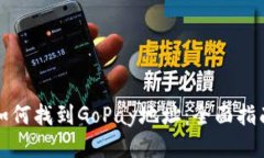 如何找到GoPay地址：全面指南