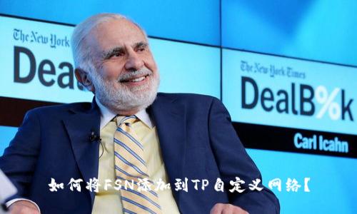 如何将FSN添加到TP自定义网络？