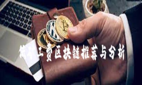 低矿工费区块链推荐与分析