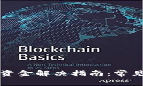 比特币无法提取资金解决指南：常见问题及处理方法