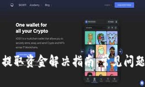 比特币无法提取资金解决指南：常见问题及处理方法