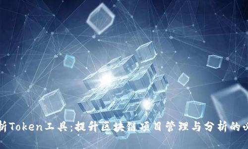 全面解析Token工具：提升区块链项目管理与分析的必备利器