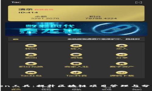 全面解析Token工具：提升区块链项目管理与分析的必备利器