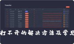 TP下载后打不开的解决方法及常见问题解析