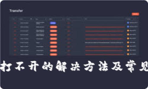 TP下载后打不开的解决方法及常见问题解析