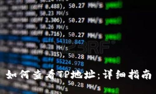如何查看TP地址：详细指南