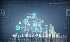 GoPay支付方式详解及使用指南