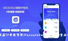 如何在TP中将薄饼（PancakeSwap）界面调整为中文