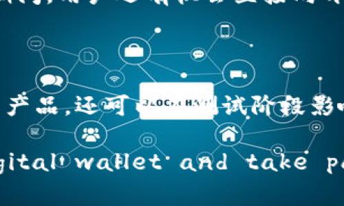 《全面解析TokenPocket内测版：安全性、功能及用户体验》

区块链, TokenPocket, 内测版, 数字货币/guanjianci

---

### TokenPocket简介

TokenPocket是一个多链数字资产管理，它在区块链领域受到了越来越多用户的青睐。随着区块链技术的不断发展，传统的数字货币逐渐无法满足用户需求，因此新一代的数字应运而生。TokenPocket旨在通过提供一个多功能和安全的平台，让用户能够方便、高效地管理其数字资产。

TokenPocket的内测版即是其最新版本，这是在正式发布前的一次重要测试，目的在于收集用户反馈以产品功能和体验。在这个阶段，用户可以提前体验到新版本的特色和改进之处，帮助团队发现潜在问题并进行修正。

### TokenPocket内测版的主要功能

#### 1. 多链支持

TokenPocket支持多种主流区块链，例如Ethereum、Tron、EOS等，用户可以在同一中管理多种数字资产，而无需切换不同的应用。这种多链支持的功能，不仅提升了用户的使用体验，也增强了资产管理的灵活性。

#### 2. 安全性

安全性是数字货币最重要的考量之一。TokenPocket内测版在安全性下了很多功夫，采用了多重加密技术，确保用户的私钥和资产安全。此外，它还提供了多重身份验证机制，包括指纹识别和密码保护，为用户提供更高的安全保障。

#### 3. 交易便捷

内测版对用户的交易操作进行了，用户可以轻松进行转账、收款和交易等操作。界面设计简洁直观，使得即便是初学者也能快速上手，完成资产的管理和交易。内置的交易所功能，让用户能够方便地进行资产交换。

#### 4. DApp生态系统接入

TokenPocket内测版还集成了丰富的去中心化应用(DApps)，用户无需单独下载和安装多个DApp应用，只需通过即可访问和使用各种DApps。从游戏到金融服务，TokenPocket的提供了便捷的访问渠道。

### 可能的相关问题

#### 1. TokenPocket内测版的安全性如何？

安全性始终是任何数字货币最为重要的考量标准之一。在TokenPocket内测版中，安全性通过多重加密技术来确保用户资金和数据的安全。首先，用户的私钥绝不会存储在服务器上，而是以加密的形式存储在用户设备上。用户对于私钥的完全掌控是确保他们资产安全的重要手段。

此外，TokenPocket还引入了多重身份验证技术，例如通过手机的生物识别技术（指纹识别、面部识别）来增强账户安全。即便用户的设备被盗，攻击者也无法轻易获取到用户的资金。这个额外的保护层使得TokenPocket在市场上具备了较好的安全信誉。

在内测期间，平台会频繁进行安全测试，邀请安全专家进行渗透测试，并根据用户反馈逐步提升安全性能。此种闭环的安全测试模式，确保在正式发布之前，产品的安全瑕疵能够得到及时发现与修复。

#### 2. TokenPocket内测版的用户体验如何？

用户体验是决定数字成功与否的关键因素。TokenPocket的内测版注重了界面设计与功能的易用性。用户界面的布局合理，操作简单，甚至新手用户也能够迅速上手。主界面中，用户能够在几秒钟内找到需要的功能，例如查看余额、发送或接收资金等。

内测版还强化了用户之间的互动体验。例如，用户可以通过直接搜索和查找喜欢的DApps，而无需在多个平台间切换。用户一旦使用过的DApps或服务，会被自动记录在历史中，方便用户后续快速使用。

为了解决用户在使用过程中的疑问，TokenPocket还引入了客户服务和反馈机制，用户可以在使用过程中向开发团队进行反馈。这样的用户导向策略，不仅提升了使用体验，也使得产品更贴近用户需求。

#### 3. TokenPocket内测版支持哪些数字资产？

TokenPocket内测版支持多种数字资产，涵盖了当今市场上大多数主流的数字货币。用户可以在厨房管理各类代币，从比特币、以太坊到各种ERC20标准的代币，TokenPocket都能一站式掌控。

这一点使得用户在进行多元化投资和资产配置时，非常便利。无论是主流的比特币，还是一些小众的直接代币，用户均可以通过TokenPocket进行管理和交易。

同时，对于新兴的区块链项目，TokenPocket也显示出极大的兼容性，持续更新支持新的代币。这种灵活性确保了用户能够与市场保持同步，及时调整自己的资产配置以应对快速变化的市场环境。

#### 4. TokenPocket内测版如何解决用户隐私问题？

在数字货币的世界中，用户隐私和数据安全非常重要。TokenPocket内测版采用了不同于传统中心化的设计理念，通过去中心化的架构保护用户的隐私。用户的私钥由用户自身保存，不会上报给服务器，因此用户对自身资产的控制权更加牢靠。

若用户担心自身交易记录被他人查看，TokenPocket的内测版还提供了相关的设置选项，使用户可以选择是否公开资产和交易记录。这种灵活的隐私设置，为用户提供了更高的自由度和隐私保护。

此外，TokenPocket还为用户提供了安全公告和风险提示，让用户在进行交易时，能够清楚知晓潜在的隐私风险和网络风险，从而提高用户的风险防范意识。

#### 5. 如何获取TokenPocket内测版，并参与测试？

对于希望参与TokenPocket内测版用户来说，获取的过程非常简单。用户可以前往TokenPocket的官方网站或应用商店查找“内测版”的下载链接。通常，内测版会在官方网站上进行公告，并提供相关的下载说明。

参与测试后，用户通过注册和身份验证，便可获得内测权限。在这个过程中，用户需要认真阅读测试条款与条件，明确自身在测试过程中的作用，尤其是收集反馈和Bug报告方面。 

为了感谢用户的参与，TokenPocket团队还会设置一定的奖励机制，例如发放代币或者参与抽奖活动等，提高用户参与的积极性。同时，在内测版期间，用户还有机会直接向开发团队反馈使用体验和建议，促进产品的完善。

### 结语

TokenPocket内测版凭借其优雅的设计、强大的功能和良好的用户体验，展现出数字货币的未来潜力。通过参与内测，用户不仅能够提前体验到新产品，还可以在测试阶段影响产品的最终版本，打造一个更满足市场需求的。尤其是在安全性和隐私保护方面，内测版所作出的努力将为数字货币的使用提供更稳固的基础。

无论你是加密货币的新手还是资深玩家，TokenPocket内测版都值得去探索和体验。Encourage yourself to dive into this innovative digital wallet and take part in the future of multi-chain asset management.