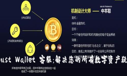 Trust Wallet 客服：解决您的所有数字资产疑问